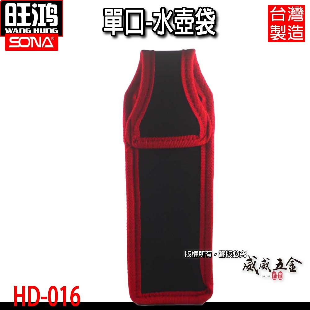 台灣製 SONA｜單口-水壺袋 HD-016｜水瓶袋 寶特瓶袋 長型工具套 零件包 工具包 收納袋 工具袋