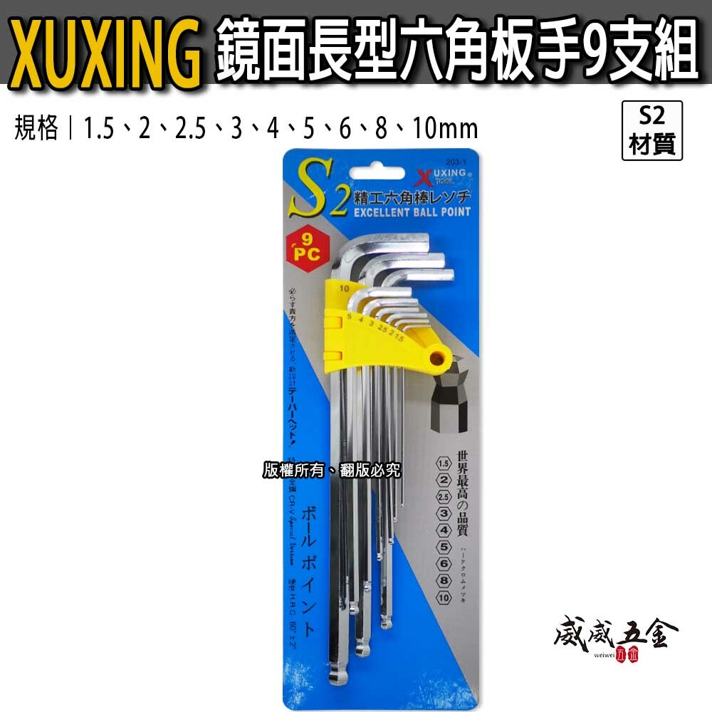 XUXING｜鏡面長型六角板手組 球頭L型六角扳手 9支組 六角棒 球形 S2材質 1.5-10mm｜經濟型