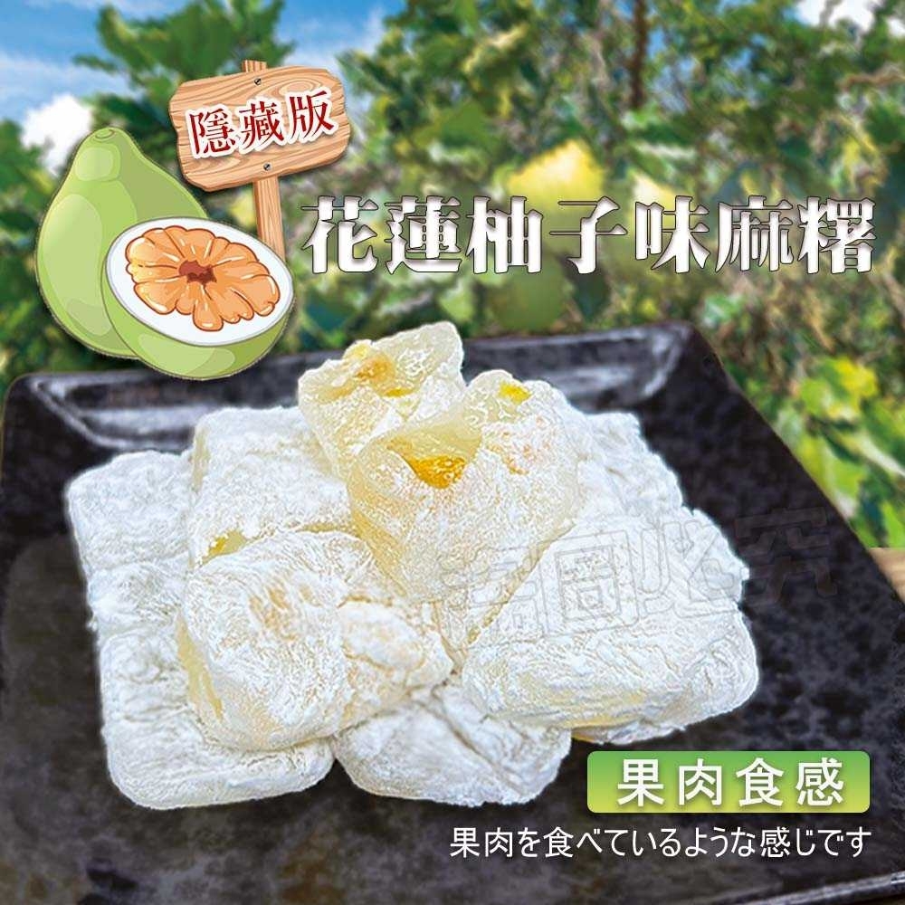花蓮隱藏版柚子味麻糬36顆