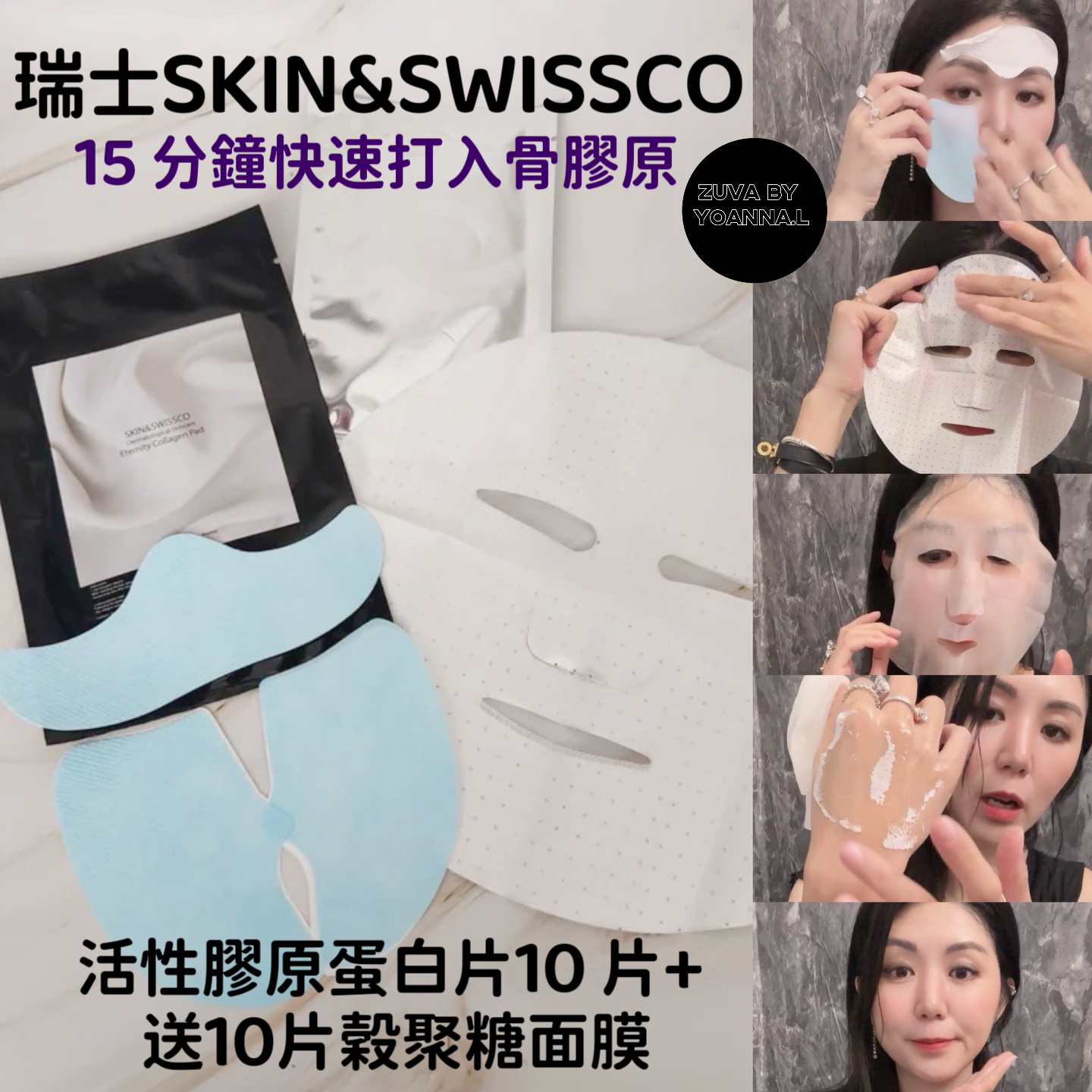 瑞士SKIN&SWISSCO 活性膠原蛋白片10 片+ 送10片穀聚糖面膜 Y459 (5盒1個療程)