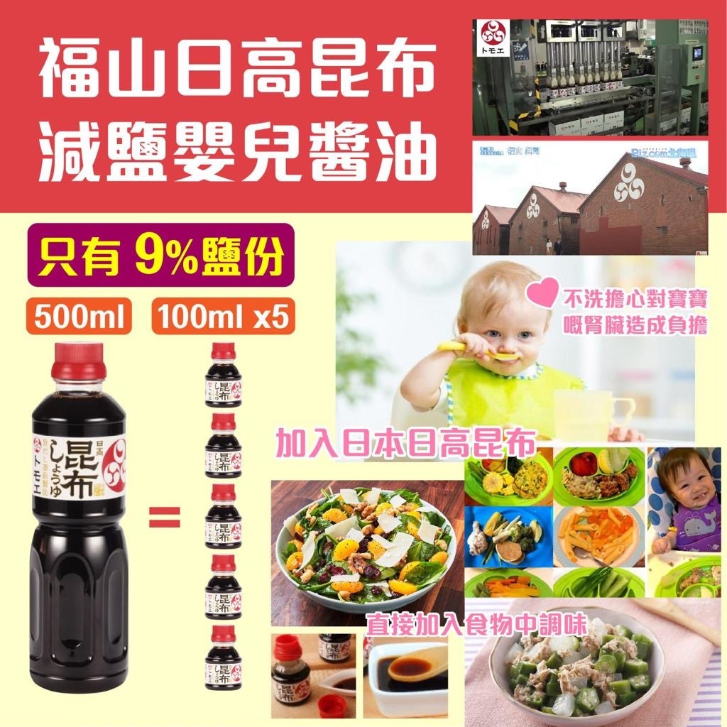 日本福山昆布嬰兒減鹽醬油500ml