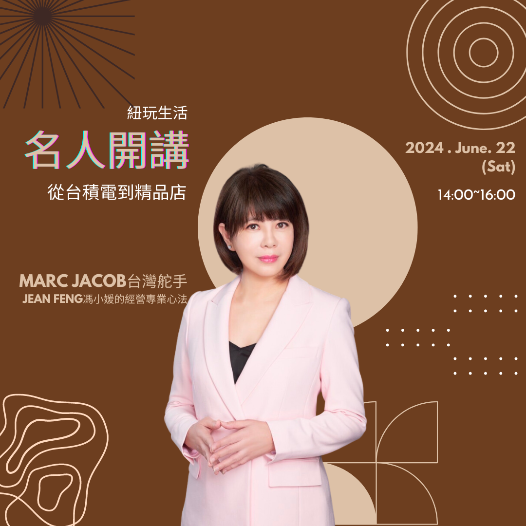 名人開講 從台積電到精品店