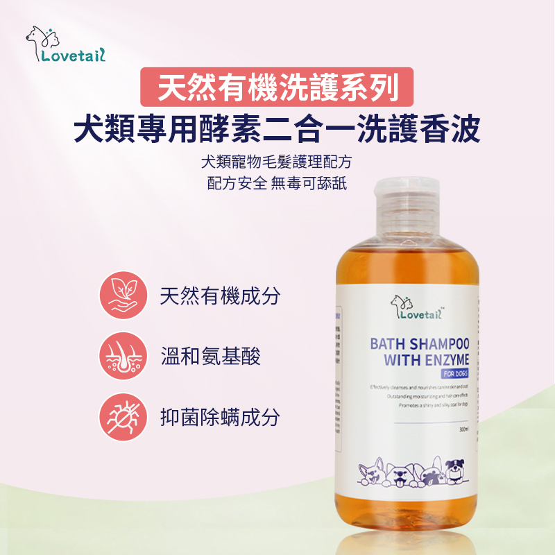Lovetail -犬用寵物酵素洗護香波 300ml   貓狗通用沐浴露