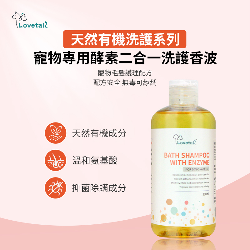 Lovetail -寵物專用酵素二合一洗護香波-天然有機洗護系列 貓狗通用 毛孩沐浴露