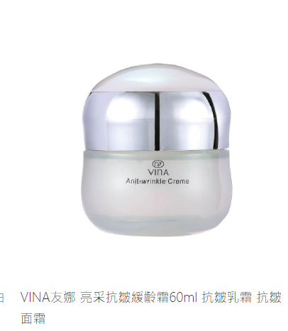 VINA友娜 亮采抗皺緩齡霜60ml 抗皺乳霜 抗皺面霜
