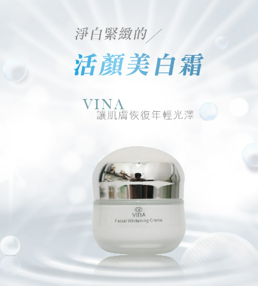 VINA友娜 亮采活顏美白霜60ml 美白乳霜 美白面霜