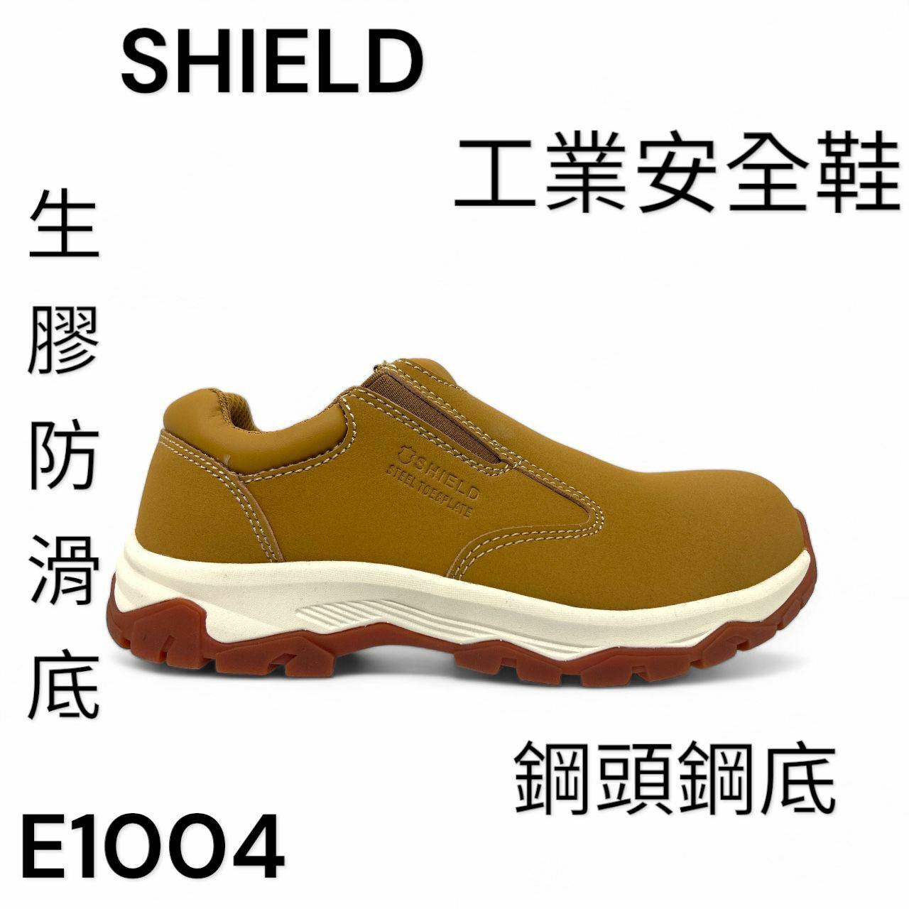 SHIELD 工業安全鞋 鋼頭 鋼底 底筒 麂皮 生膠底 E1004