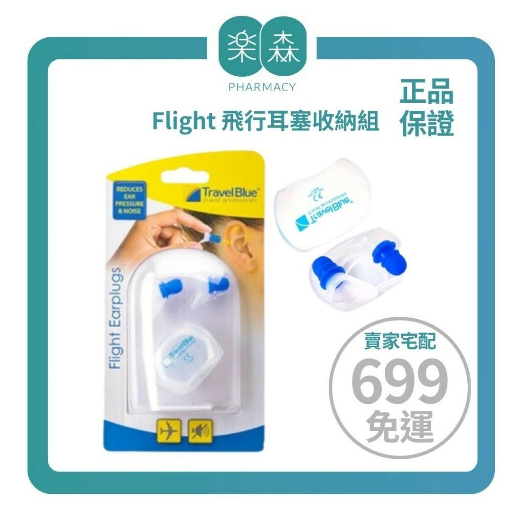 【樂森藥局】Travel Blue 藍旅 Flight 飛行耳塞收納組(附專屬收納盒)