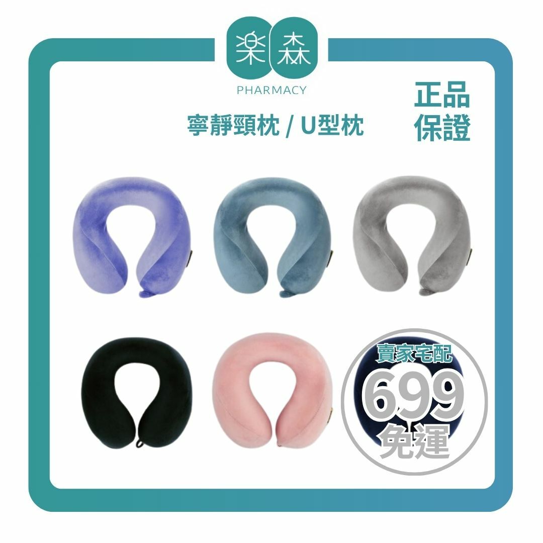 【樂森藥局】Travel Blue 藍旅 機場免稅同款-寧靜頸枕(享24個月保固)、U型護頸枕
