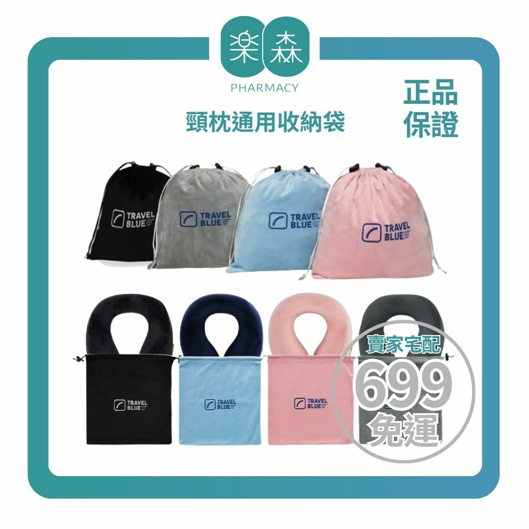 【樂森藥局】Travel Blue 藍旅 頸枕通用收納袋(寧靜頸枕系列通用/不含頸枕)、防塵袋
