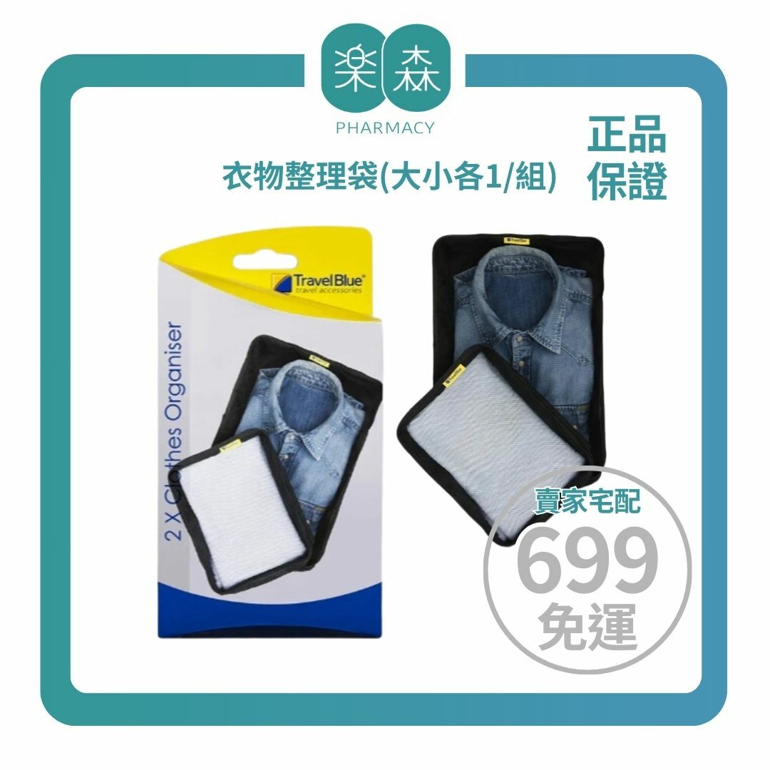 【樂森藥局】Travel Blue 藍旅 Clothes Organiser 衣物整理袋(大小各1/組) 衣物收納組