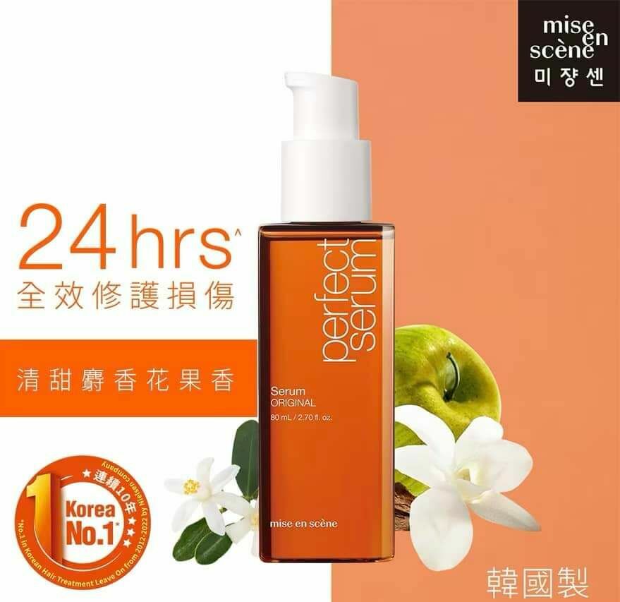 MISE EN SCENE PERFECT SERUM完美修護 皇牌護髮油 80ml🧡