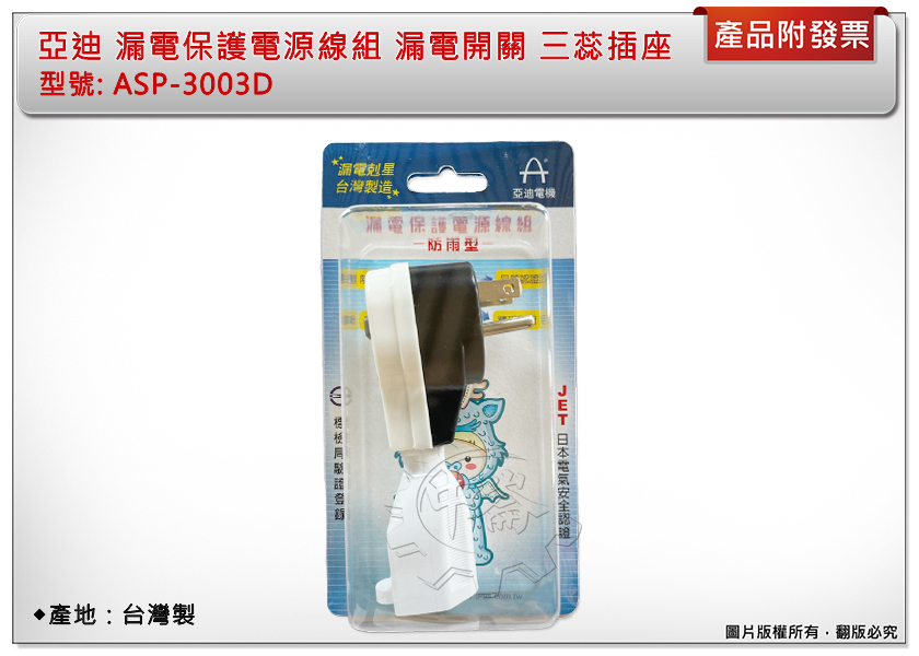 ＊中崙五金【附發票】台灣製 亞迪漏電保護電源線組 漏電開關 三蕊插座 防雨型 日本電氣安全認證 ASP-3003D