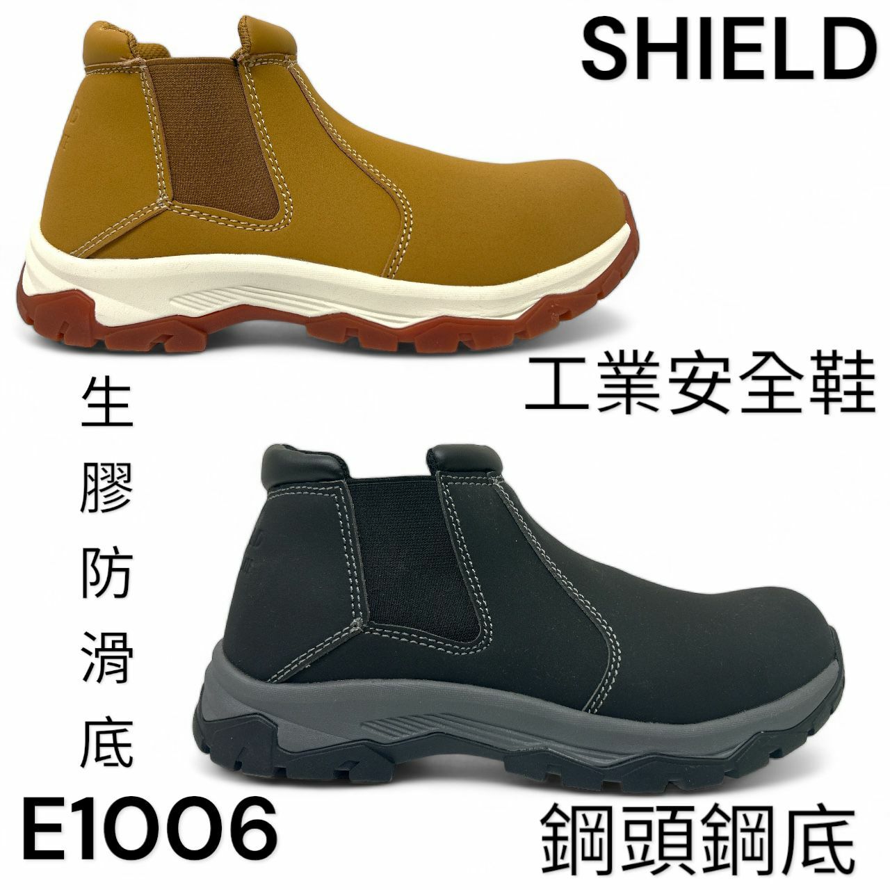 SHIELD 工業安全鞋 鋼頭 鋼底 高筒 麂皮 生膠底 E1006
