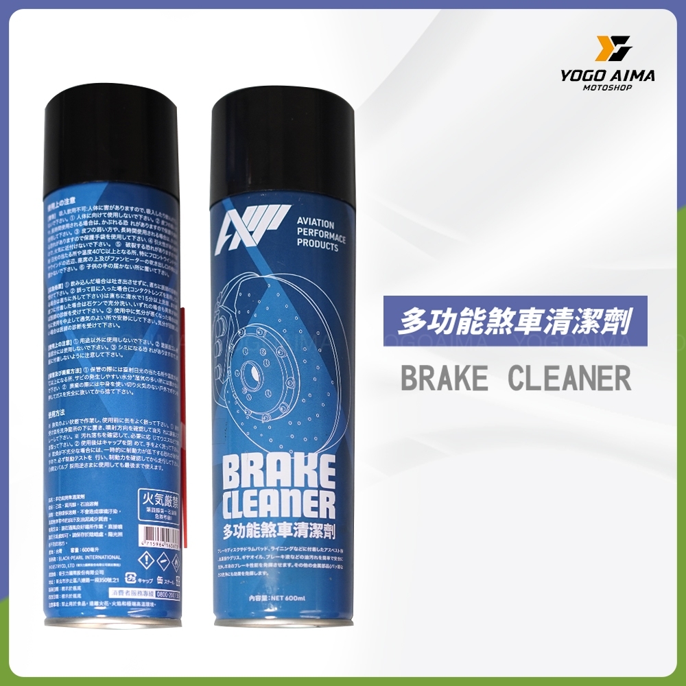 APP 多功能煞車清潔劑