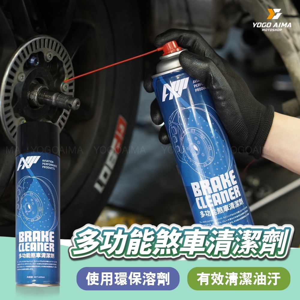 APP 多功能煞車清潔劑