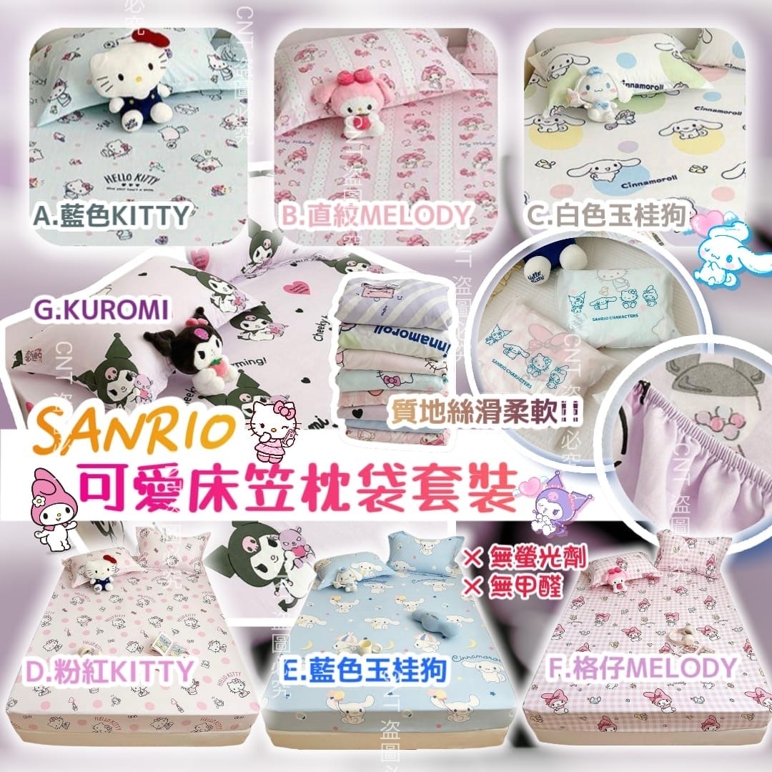 Sanrio可愛床笠枕袋套裝