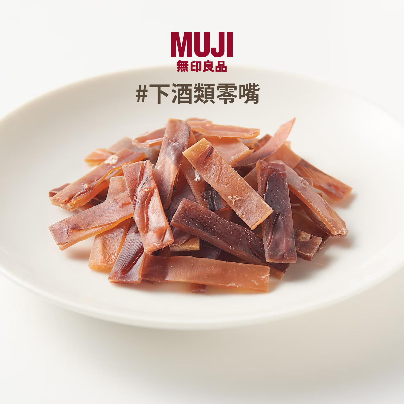 日本1月連線 | MUJI 無印良品 下酒類零食