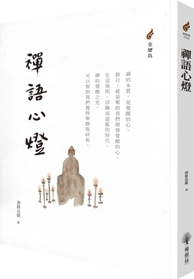 禪語心燈