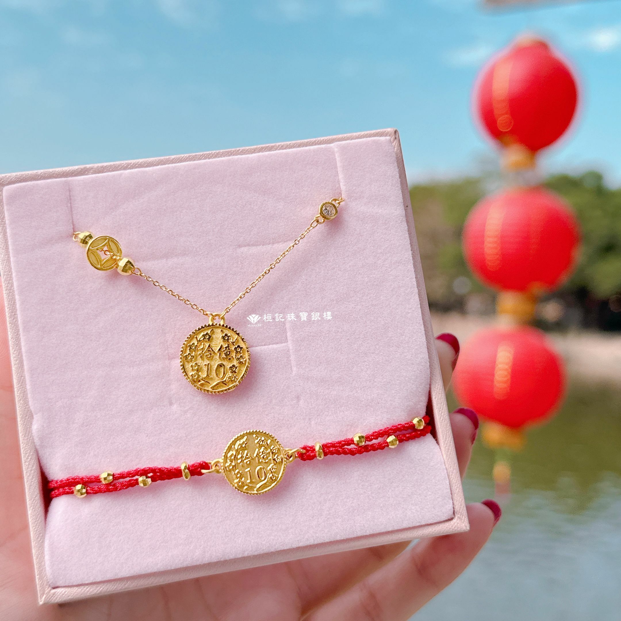 有求幣應拾億 編織金手鍊/黃金項鍊