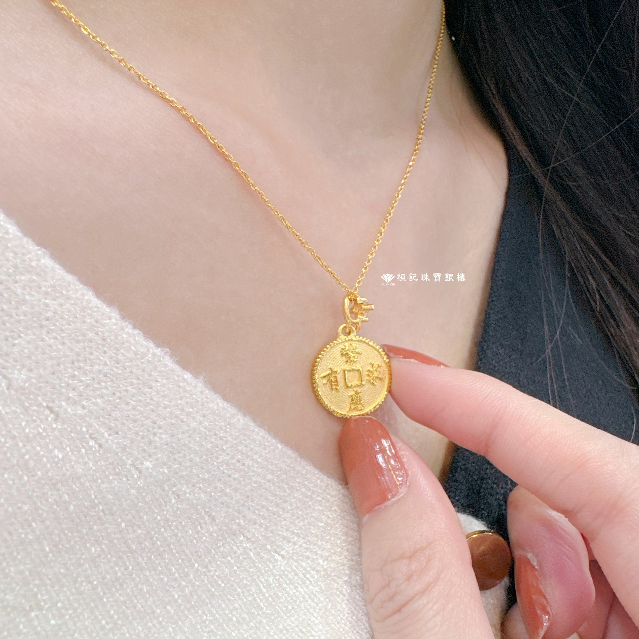 有求幣應拾億 黃金墜子