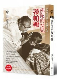 佛陀的女兒：蒂帕嬤