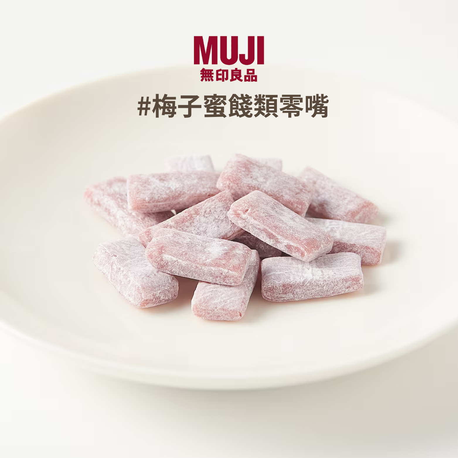 日本1月連線| MUJI 無印良品 梅子蜜餞類零嘴