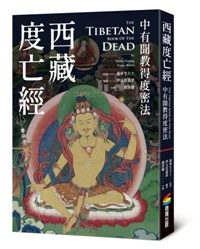 西藏度亡經：中有聞教得度密法 The Tibetan Book of the Dead