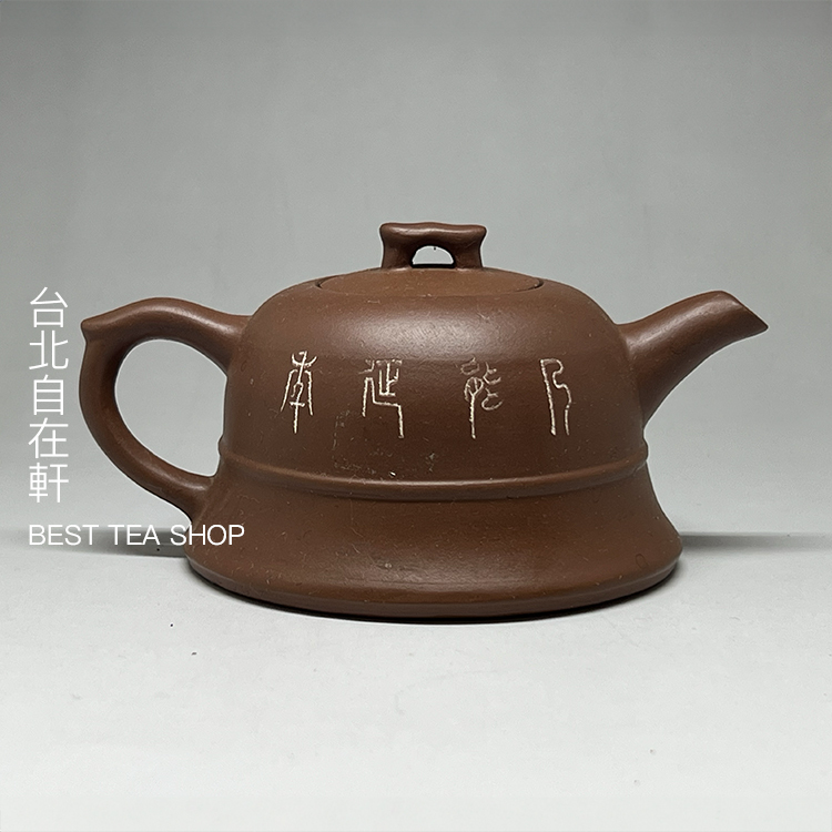 漢代　壺 茶香自在】一九九零年代漢鐘紫砂壺早期壺