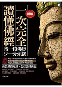 圖解：一次完全讀懂佛經