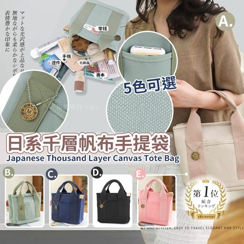 日系千層帆布手提袋