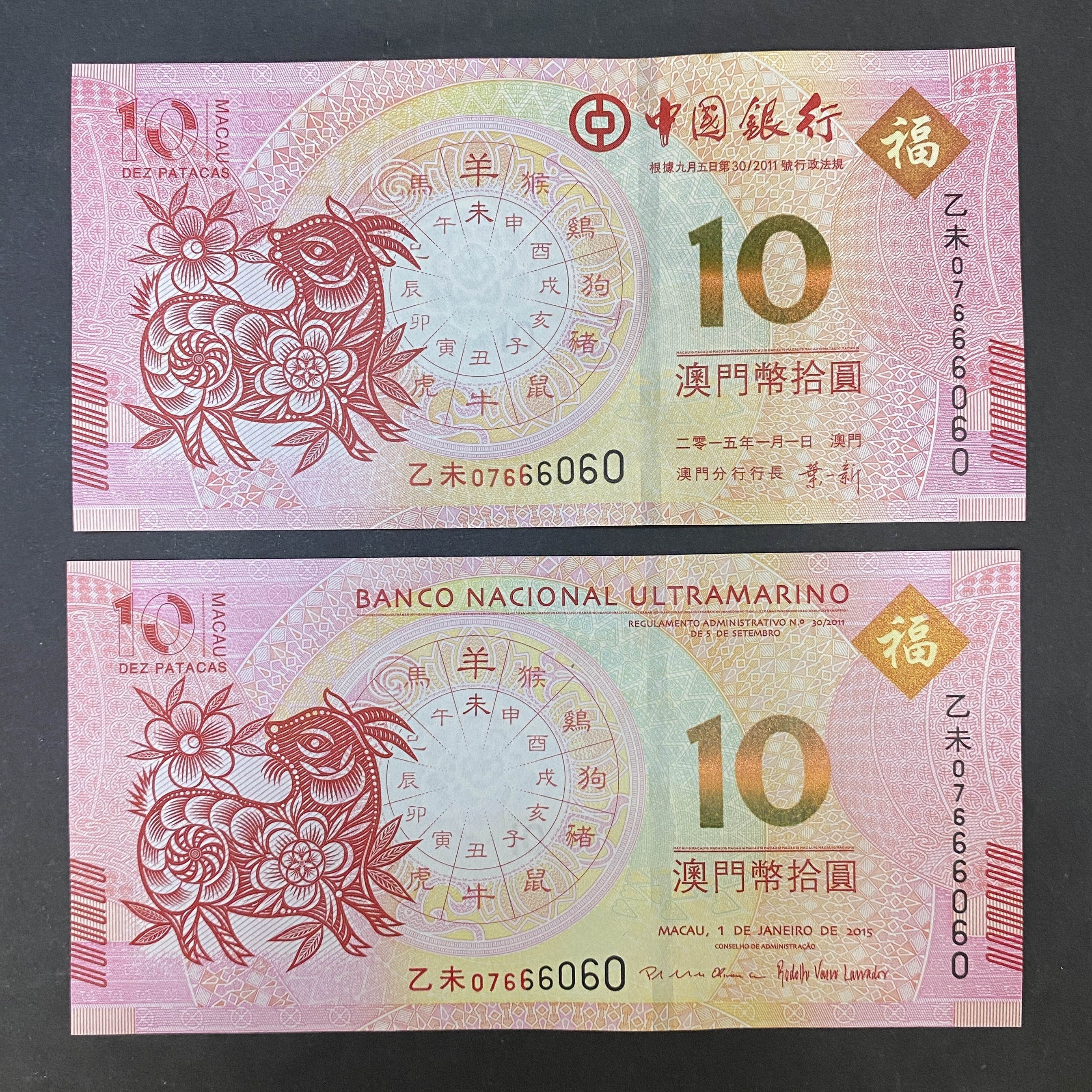 2015 Macau Year of the sheep, BNU and BOC $10, two banknotes (UNC) Same serial numbers