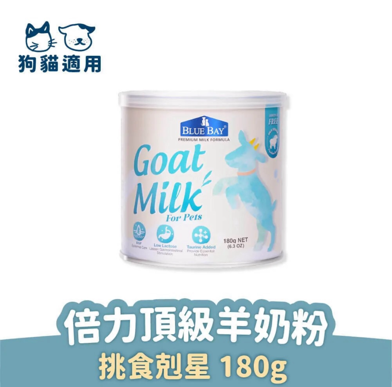 台灣Blue Bay倍力頂級羊奶粉-180g (挑食剋星-狗貓奶粉)