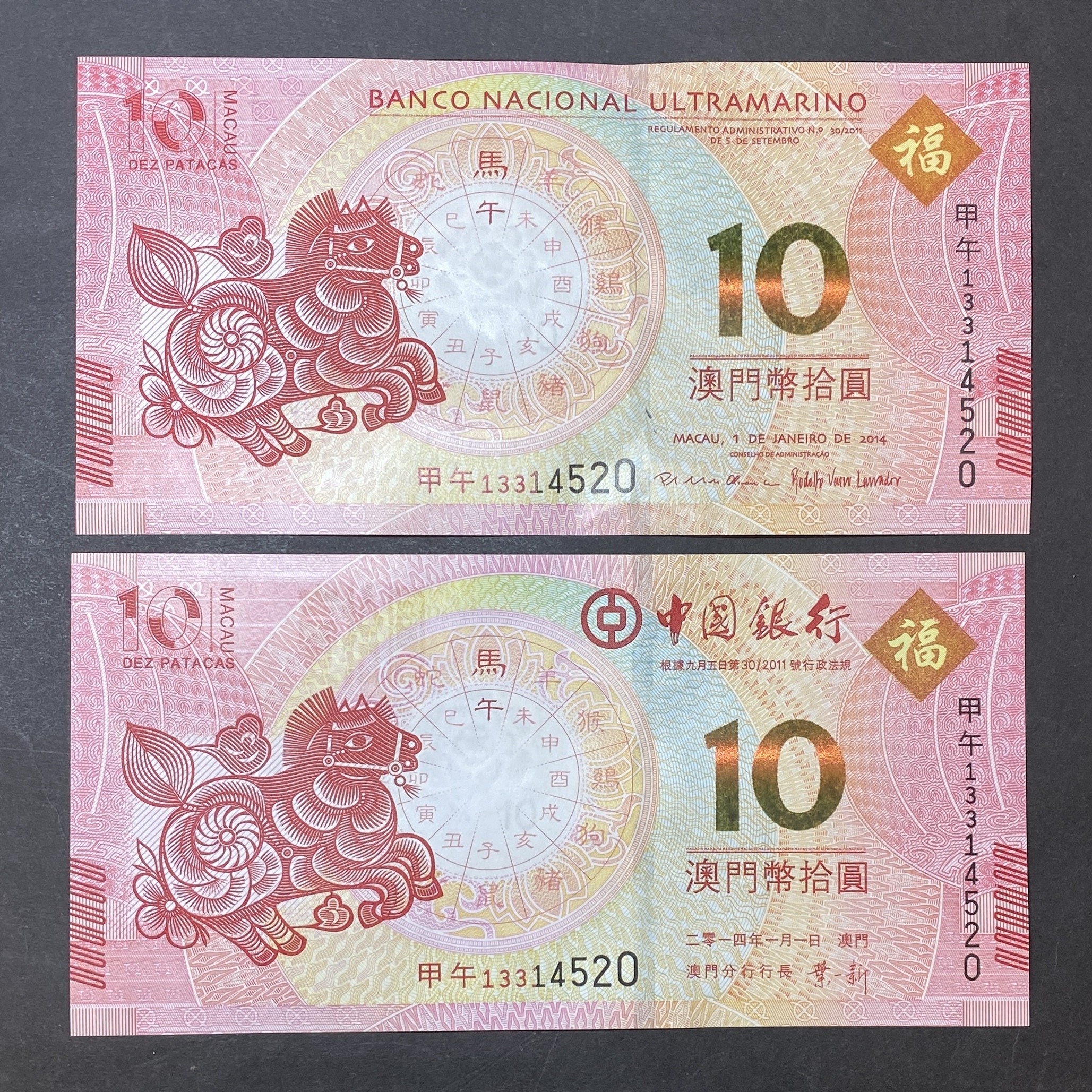 2014 Macau Year of the horse, BNU and BOC $10, two banknotes (UNC) Same serial numbers 13314520 Having one original ink