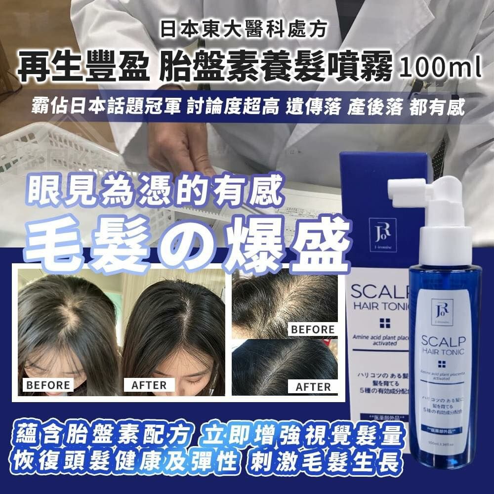 [M1963] [現貨] (K7) 日本東大醫科處方再生豐盈胎盤素養髮噴霧 100ml