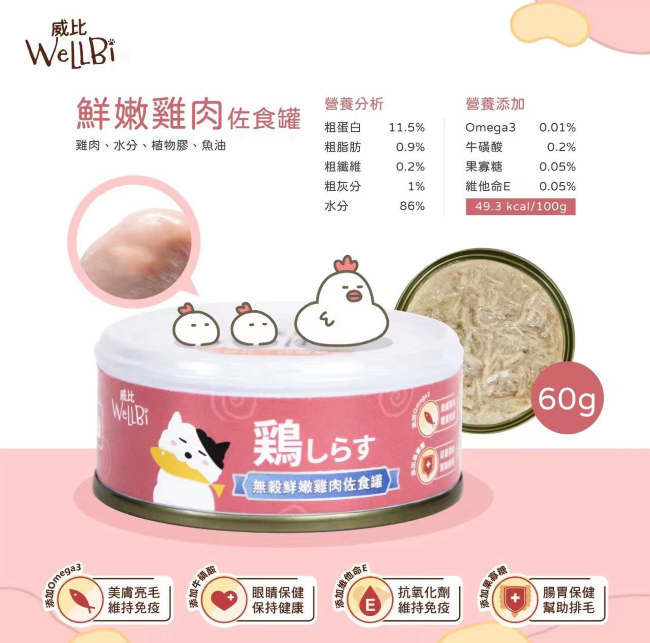 台灣WellBi威比無穀佐食營養貓罐頭-60g（7款口味）