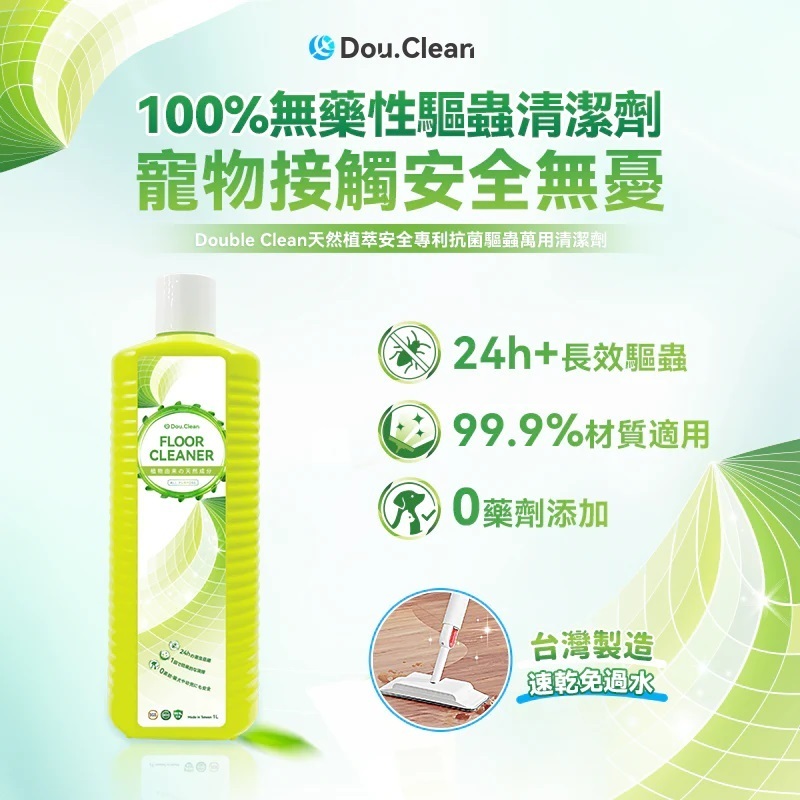 Double Clean天然植萃安全專利抗菌驅蟲萬用清潔劑(1000ml)