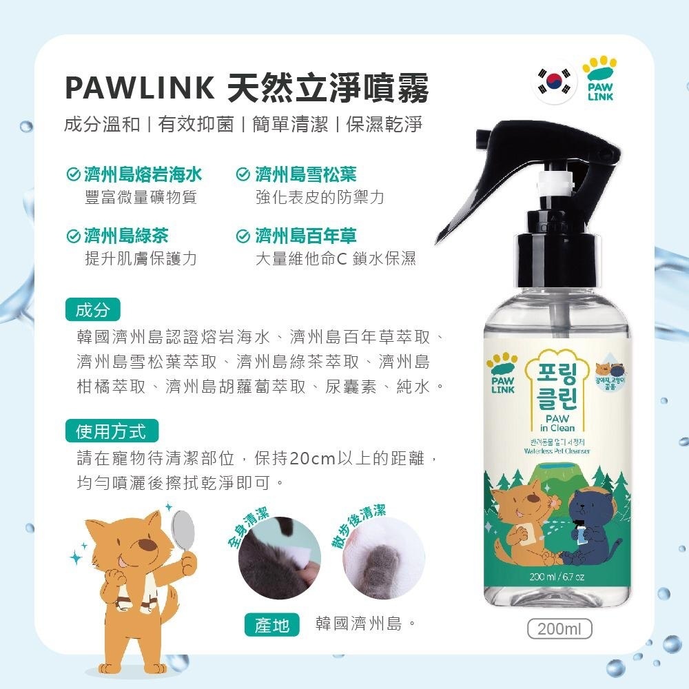 韓國PAW LINK寵物天然立淨身體清潔噴霧-200ml