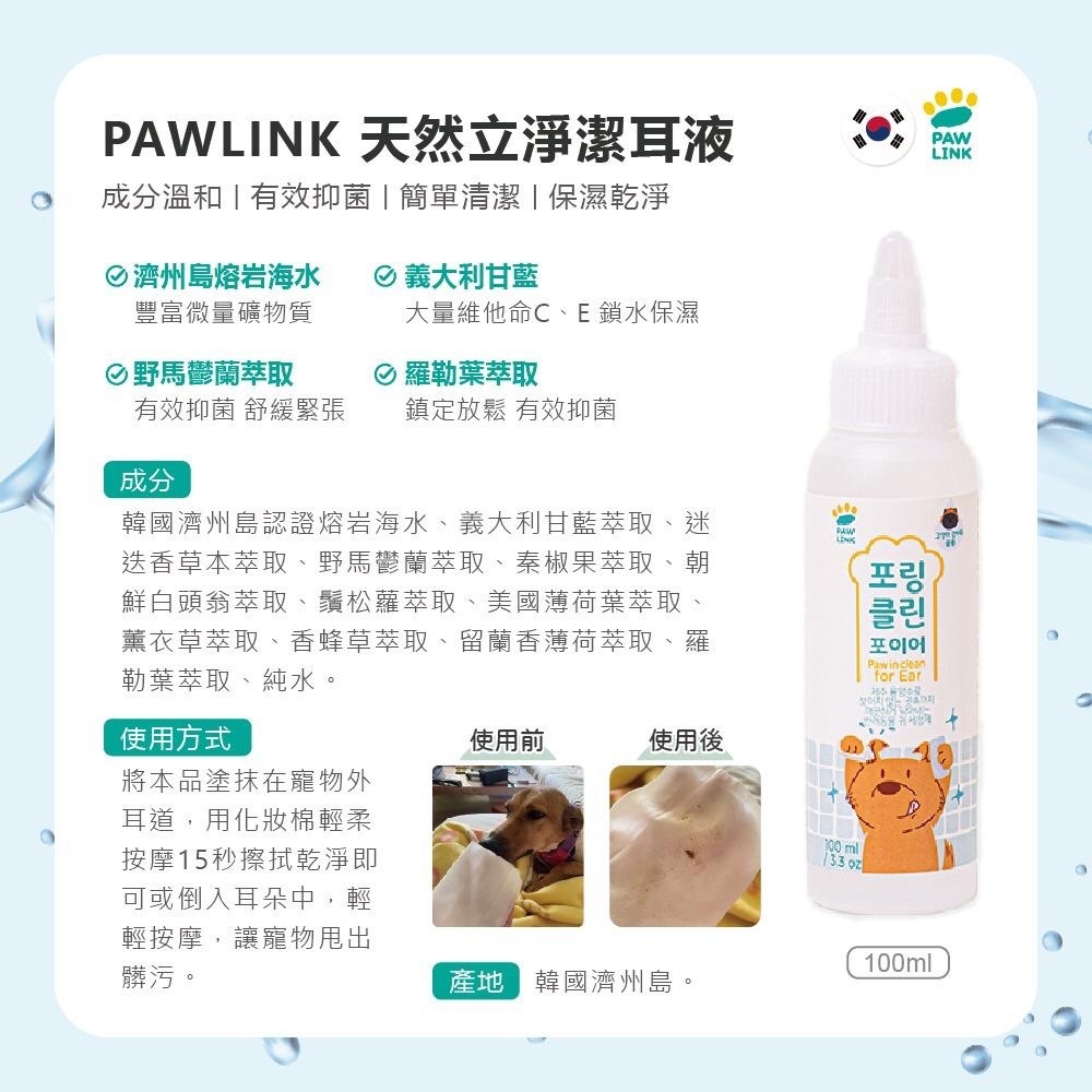 韓國PAW LINK寵物天然立淨潔耳液-100ml
