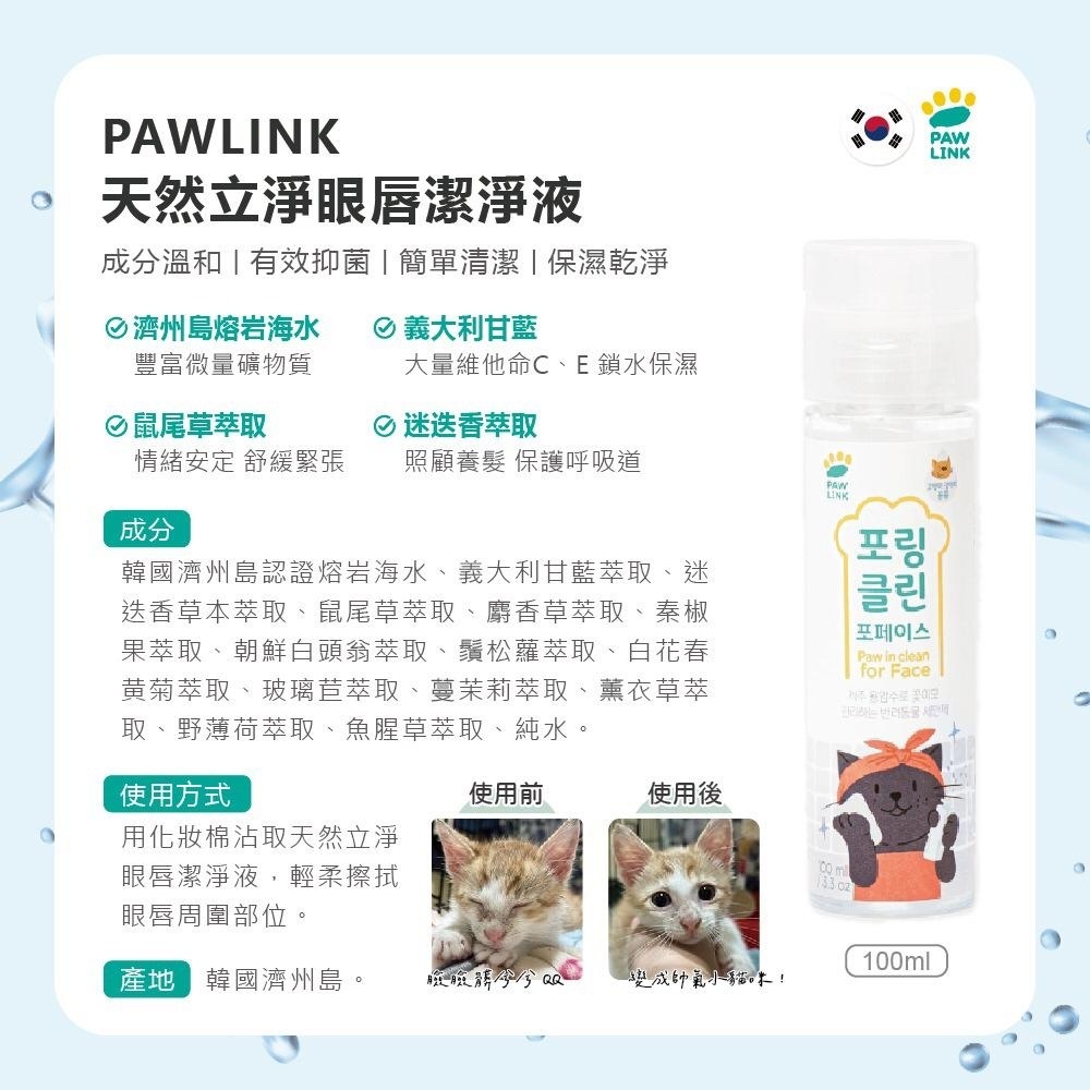 韓國PAW LINK天然立淨寵物眼唇臉部潔淨液-100ml