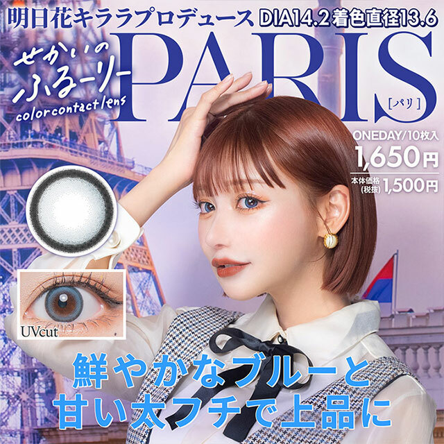Sekai no Flurry PARIS 1 day Color Contact Lens 每日即棄有色隱形眼鏡(1DAY)(10片裝)