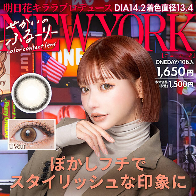 Sekai no Flurry NewYork 1 day Color Contact Lens 每日即棄有色隱形眼鏡(1DAY)(10片裝)