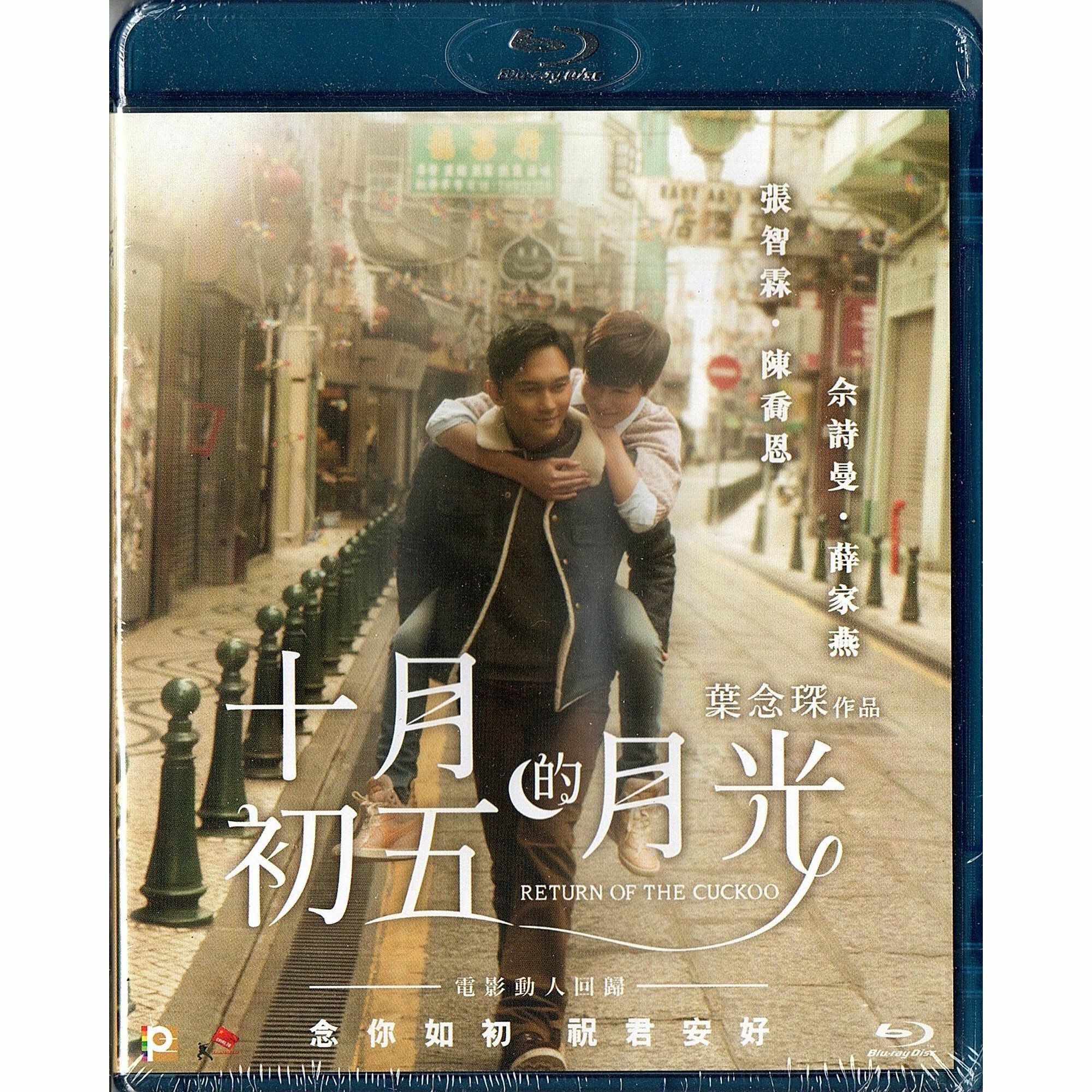 十月初五的月光 (Blu-ray)