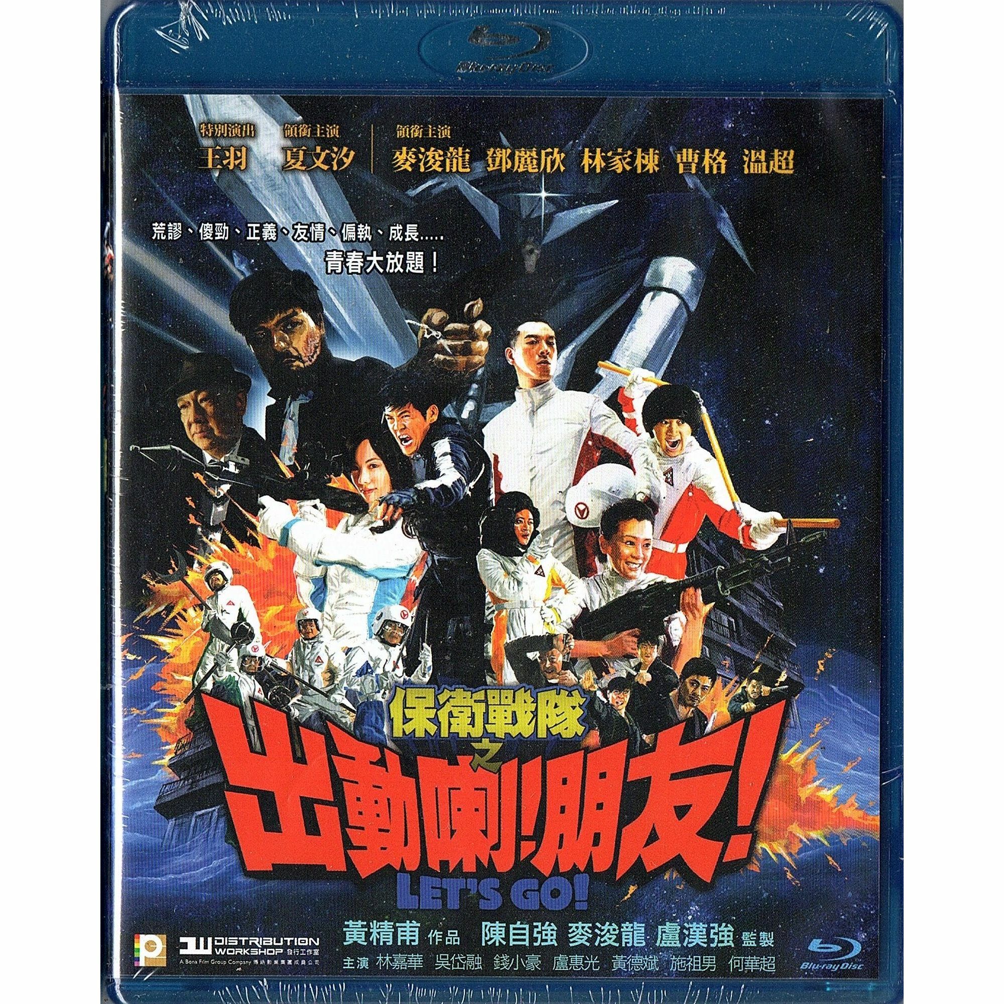 保衛戰隊之出動喇! 朋友! (Blu-ray)
