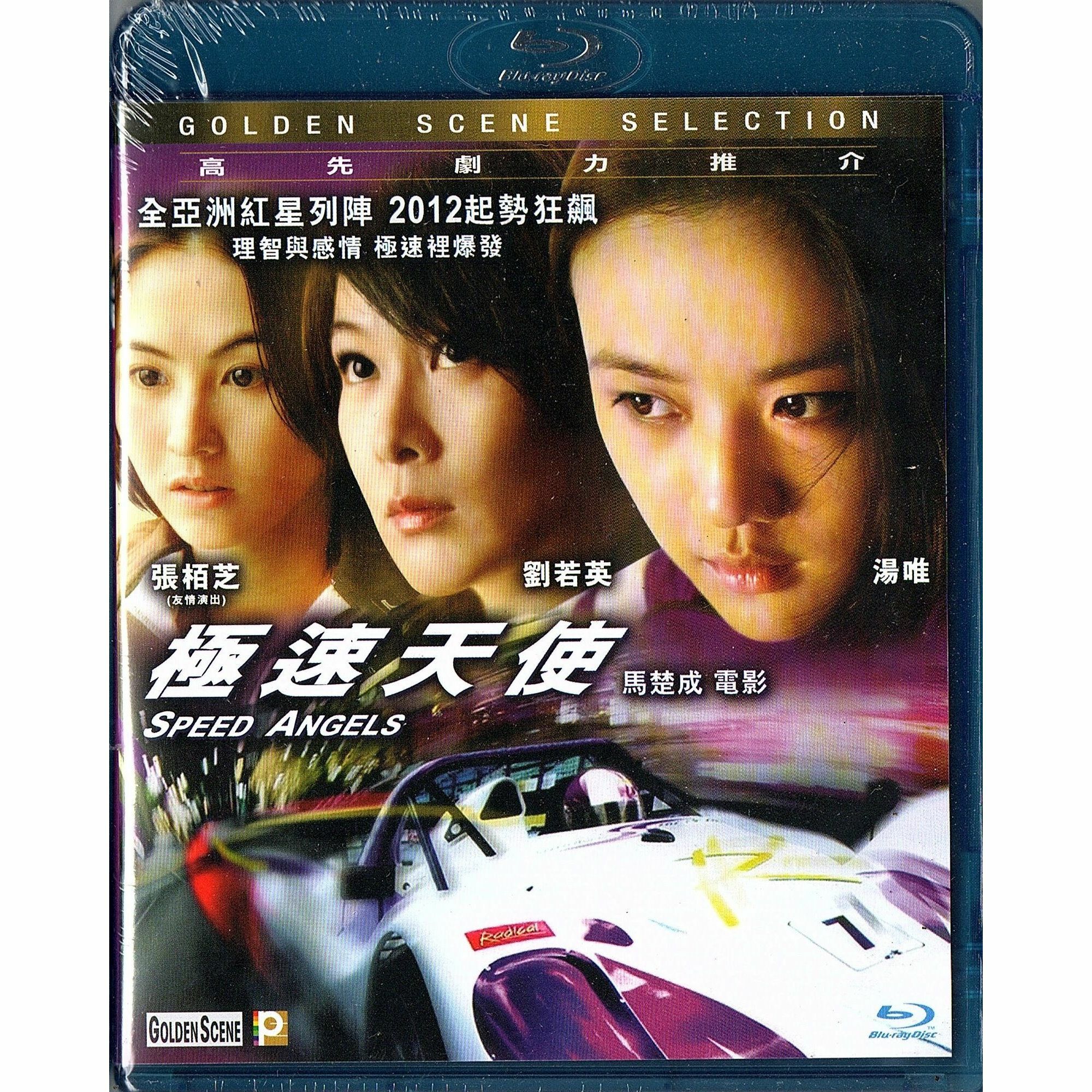 極速天使 (Blu-ray)