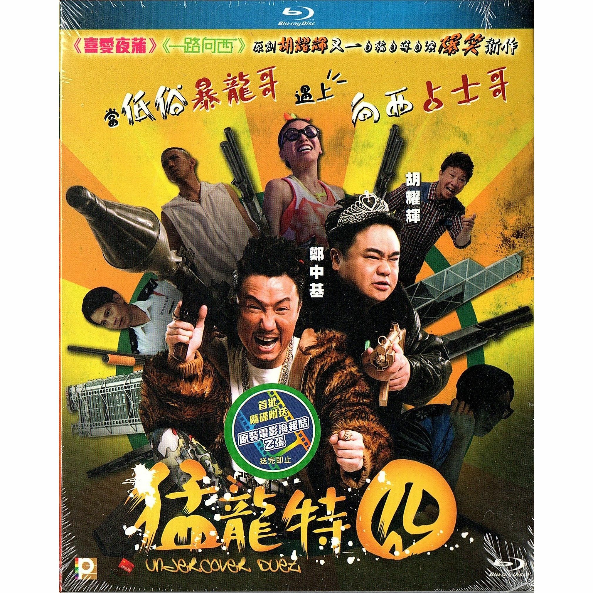 猛龍特囧 (Blu-ray)