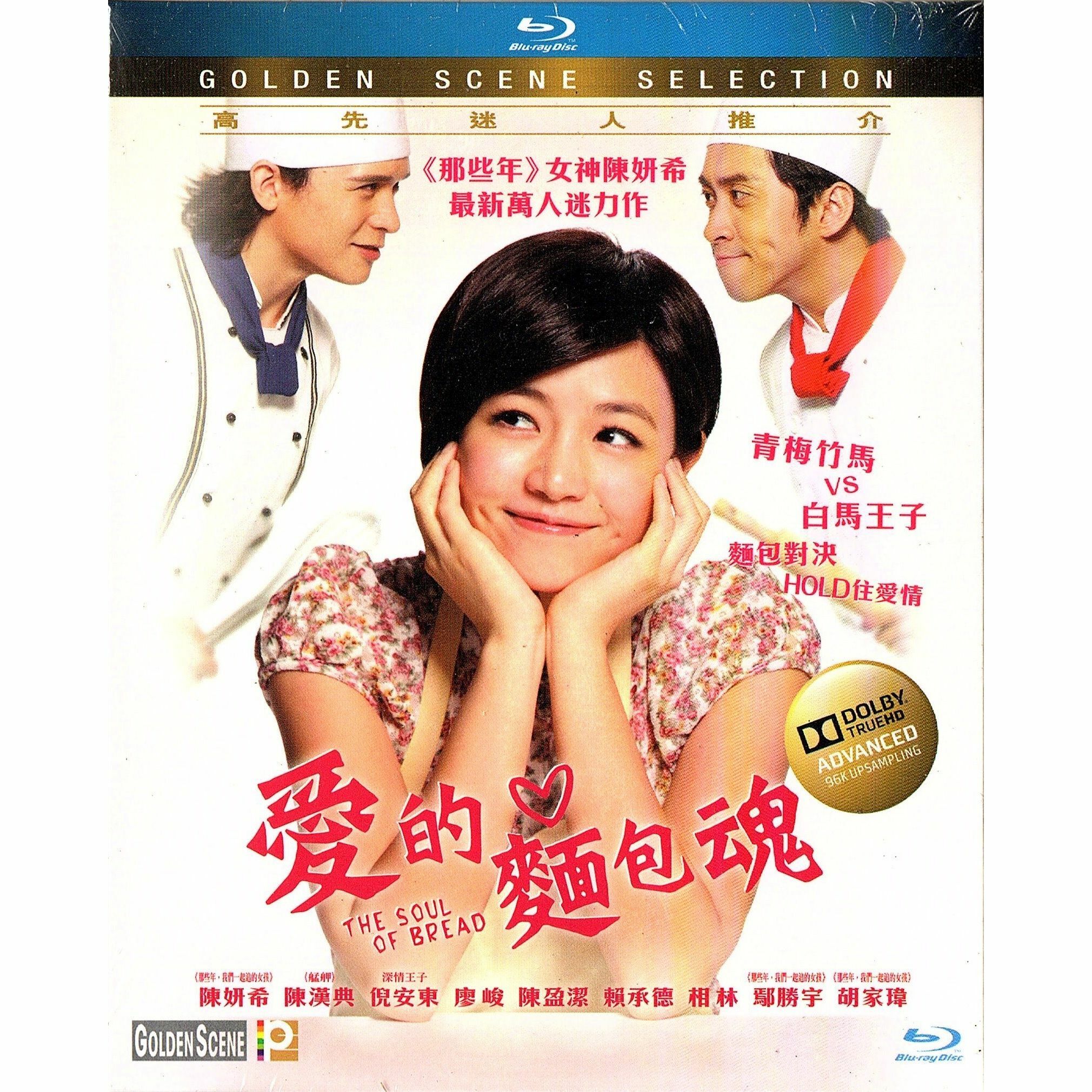 愛的麵包魂 (Blu-ray)