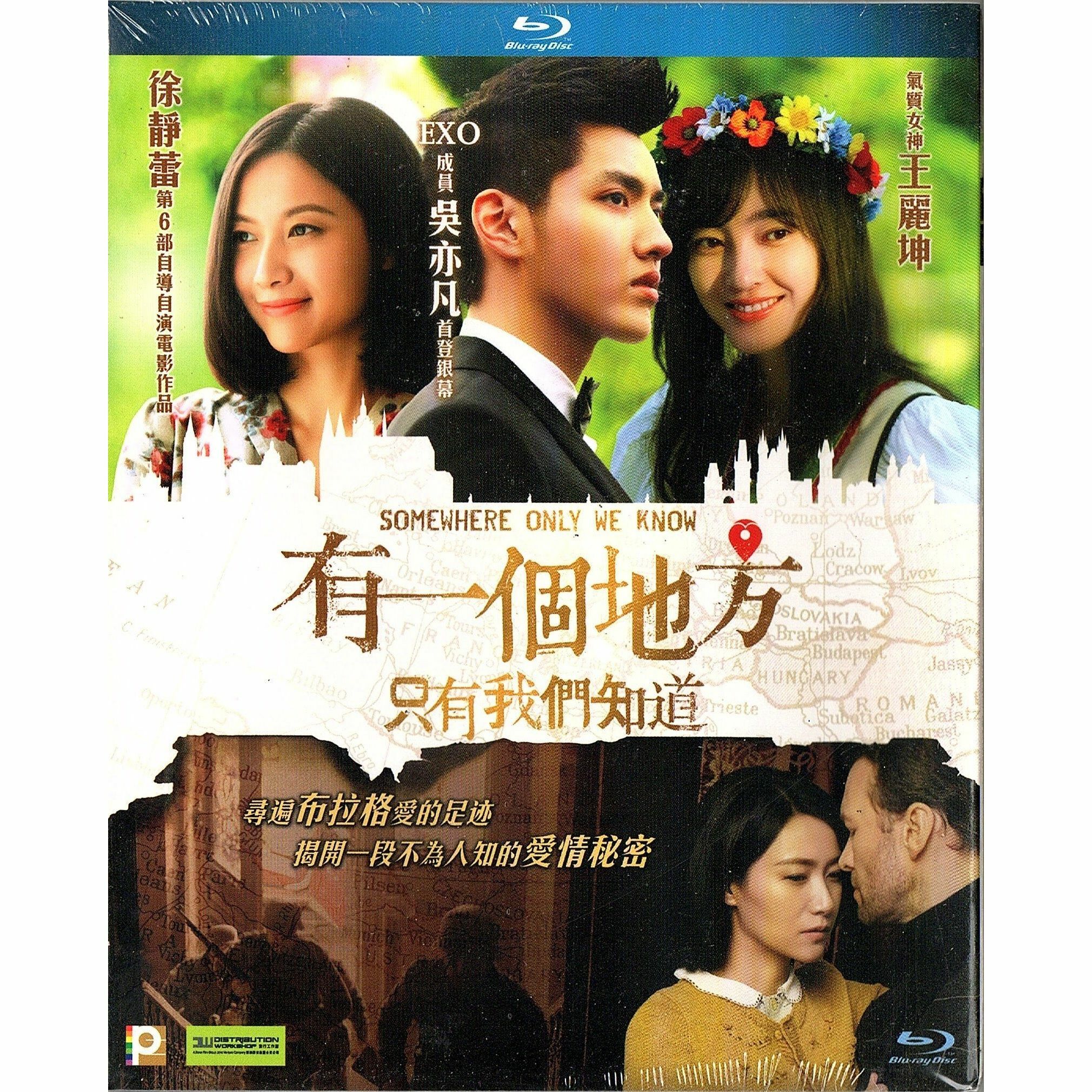 有一個地方只有我們知道 (Blu-ray)