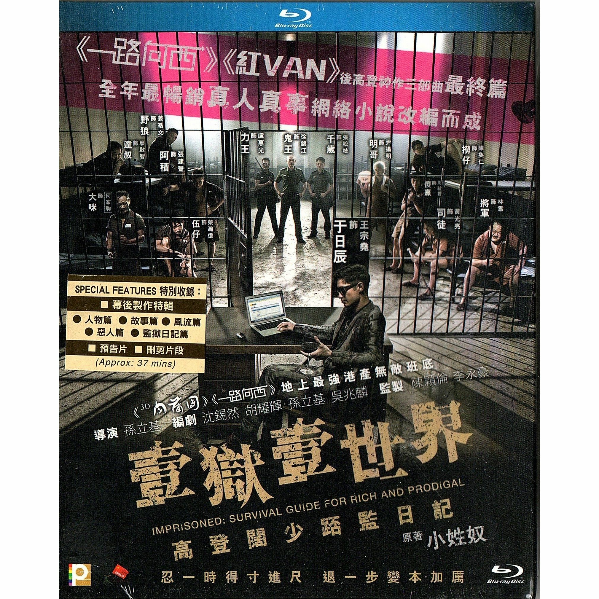 壹獄壹世界:高登闊少踎監日記 (Blu-ray)