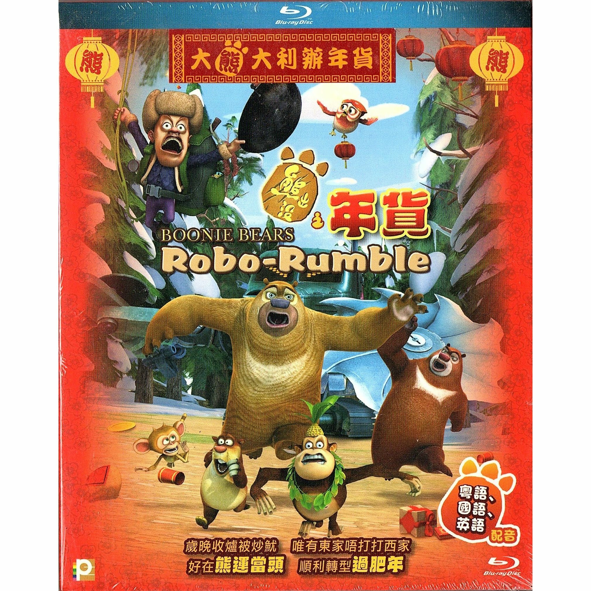 熊出沒之年貨 (Blu-ray)